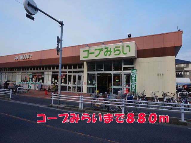 近くのコープみらいまで880m（徒歩11分）