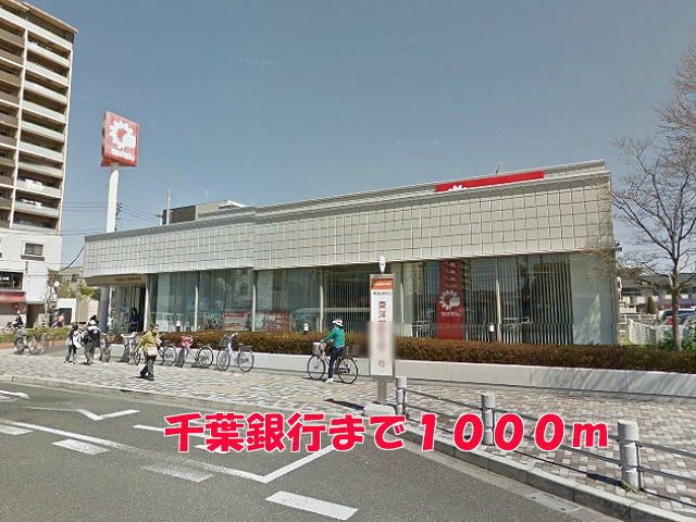 近くの千葉銀行まで1,000m（徒歩13分）