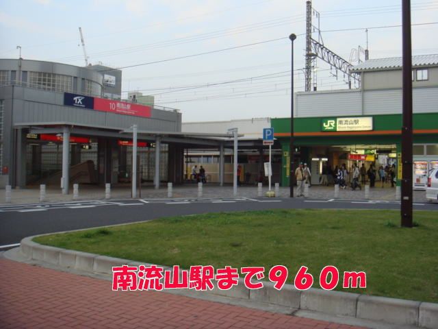 近くの南流山駅まで960m（徒歩12分）
