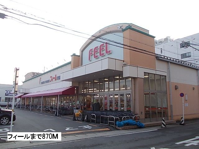 近くのフィールまで870m（徒歩11分）