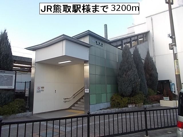 近くの駅まで3,200m（徒歩40分）