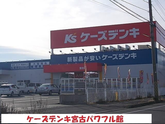 近くのケーズデンキ宮古パワフル館まで2,700m（徒歩34分）