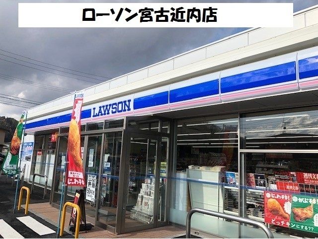 近くのローソン宮古近内店まで550m（徒歩7分）
