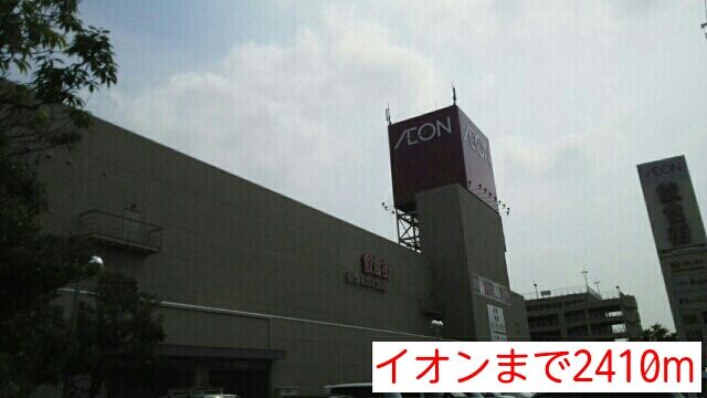近くのイオンまで2,410m（徒歩31分）