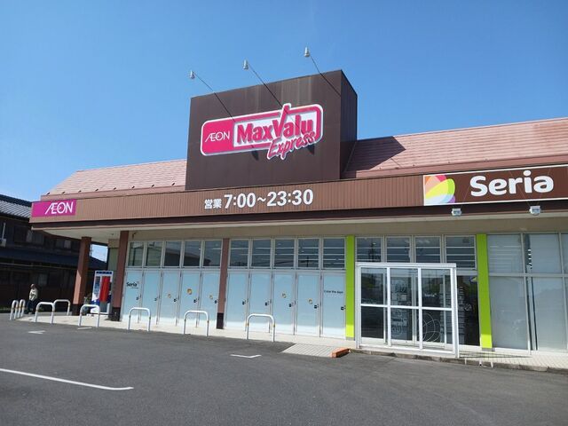 近くのマックスバリュ若松店まで1,057m(徒歩14分)