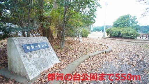 近くの都賀の台公園まで550m（徒歩7分）