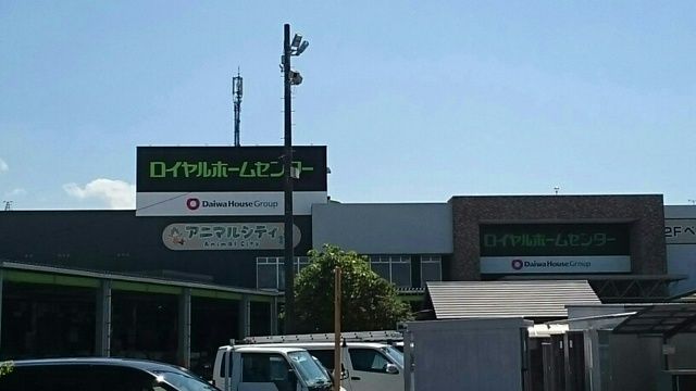 近くのロイヤルホームセンターまで1,660m（徒歩21分）