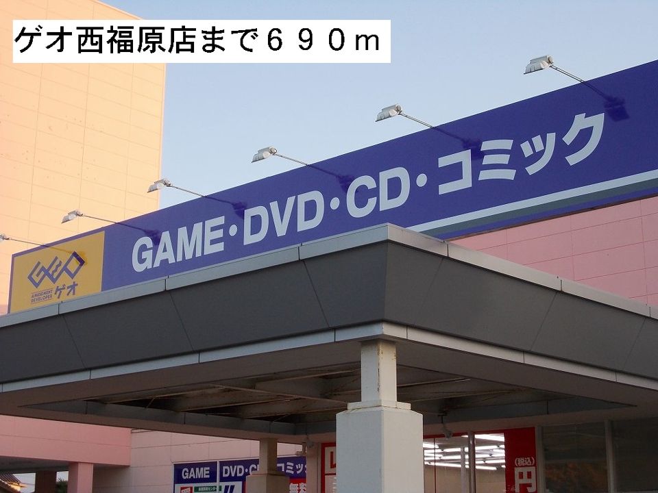 近くのゲオ西福原店まで690m（徒歩9分）