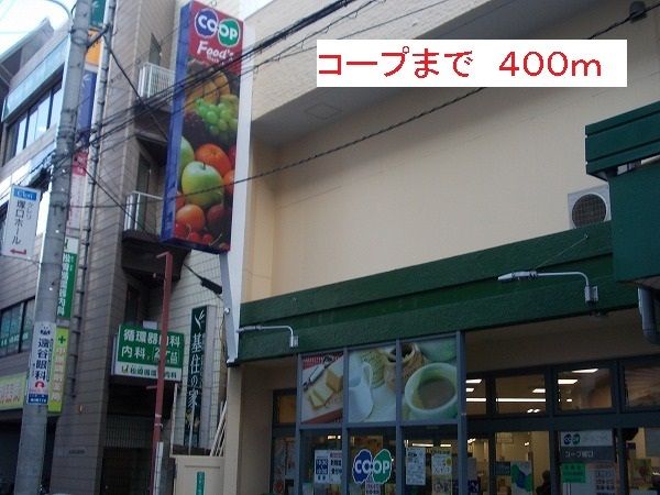 近くのコープまで400m（徒歩5分）