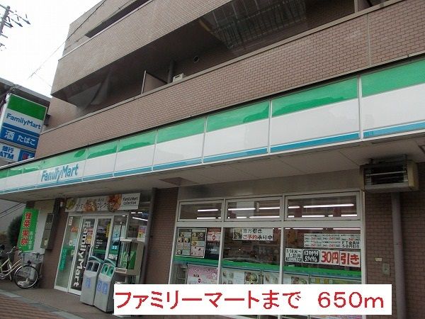 近くのファミリーマートまで650m（徒歩9分）