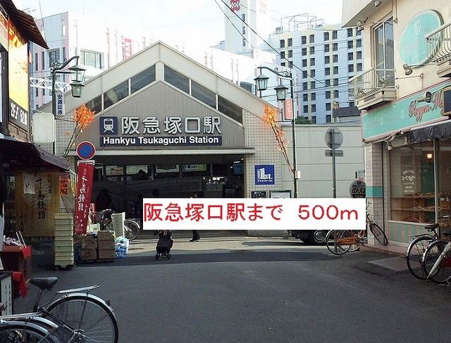 近くの阪急塚口駅まで500m（徒歩7分）