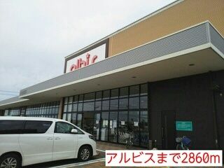 近くのアルビスまで2,860m(徒歩36分)