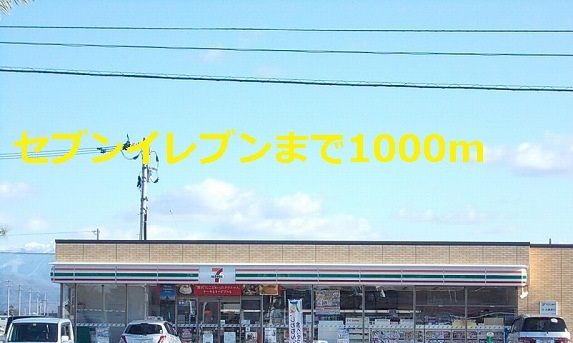 近くのセブンイレブンまで1,000m(徒歩13分)