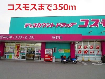 近くのドラッグストアまで350m（徒歩5分）