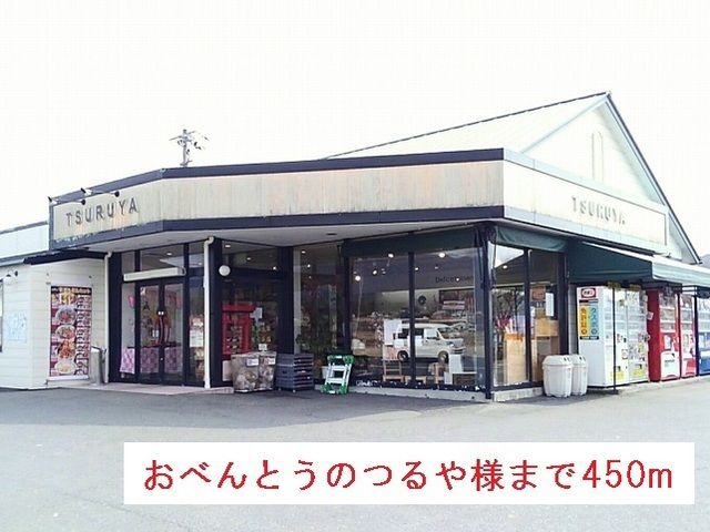 近くのおべんとうのつるや様まで450m(徒歩6分)