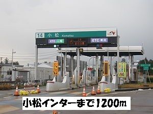 近くの小松インターまで1,200m（徒歩15分）