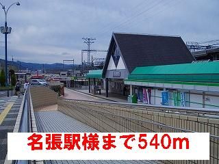 近くの名張駅様まで540m(徒歩7分)