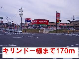 近くのキリンドー様まで170m(徒歩3分)