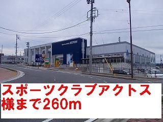 近くのスポーツクラブアクトス様まで260m(徒歩4分)