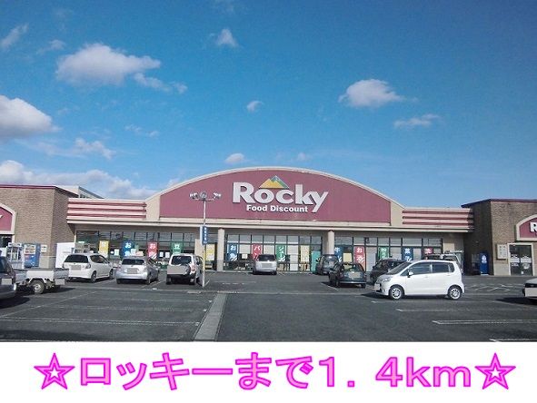 近くのロッキーまで1,400m(徒歩18分)