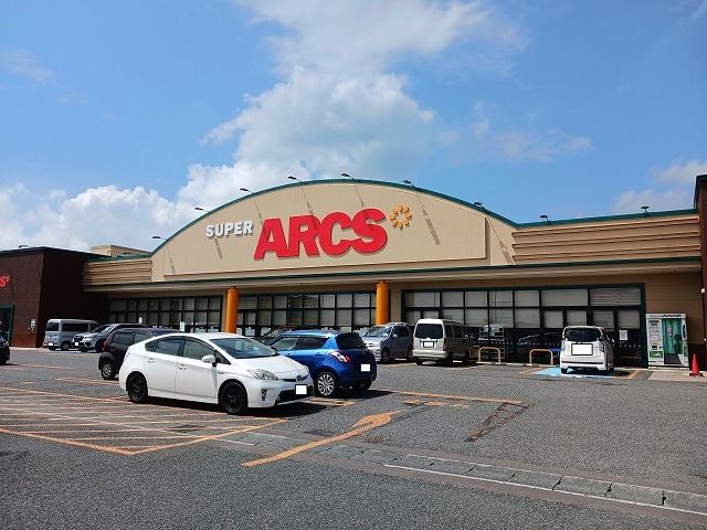 近くのスーパーアークス江釣子店まで1,400m（徒歩18分）