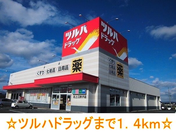 近くのツルハドラッグまで1,400m（徒歩18分）