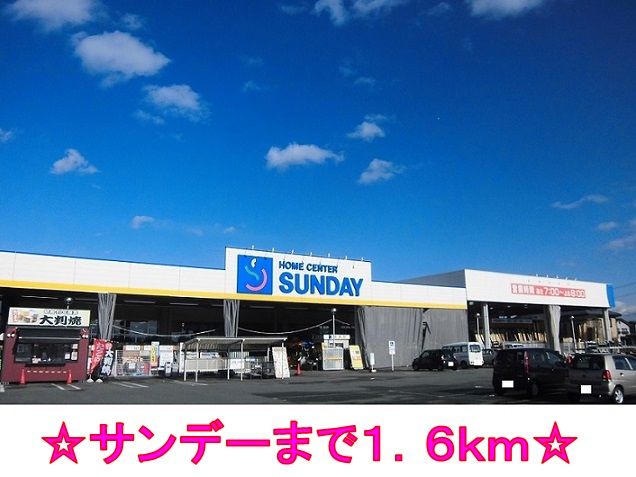 近くのサンデーまで1,600m（徒歩20分）
