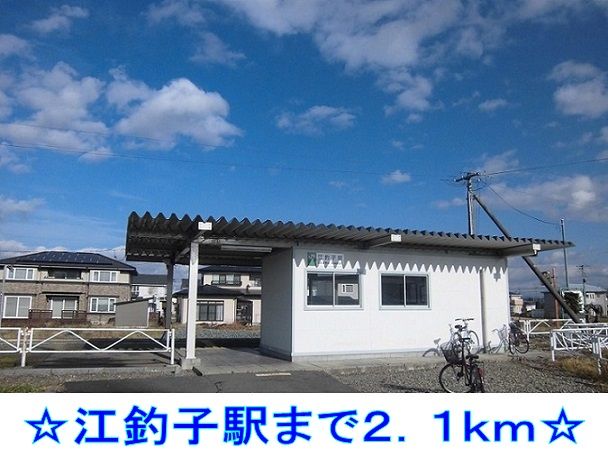 近くの江釣子駅まで2,100m（徒歩27分）