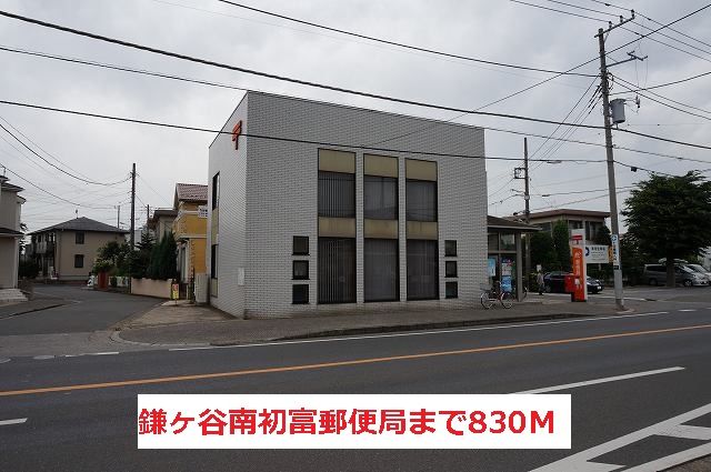 近くの鎌ヶ谷南初富郵便局まで830m（徒歩11分）