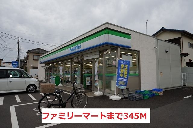 近くのファミリーマートまで345m（徒歩5分）