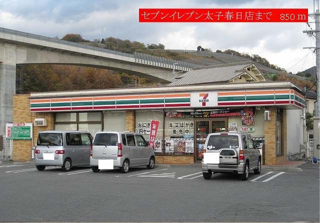 近くのセブンイレブン太子春日店様まで850m（徒歩11分）