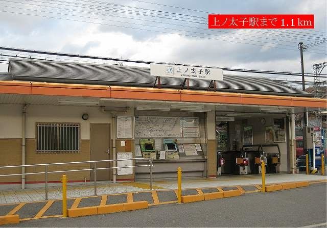 近くの上ノ太子駅まで1,100m（徒歩14分）