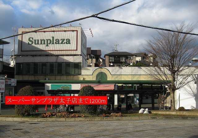 近くのサンプラザ太子店様まで1,200m（徒歩15分）