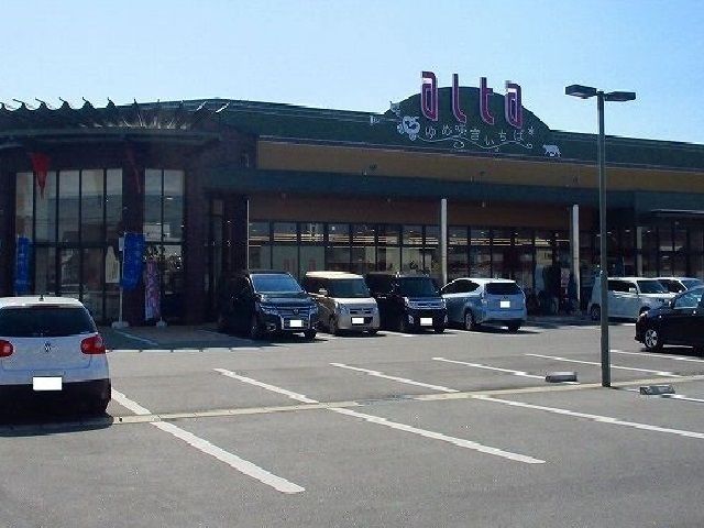 近くのアルタまで360m(徒歩5分)