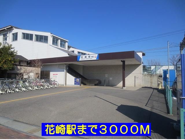近くの花崎駅まで3,000m（徒歩38分）