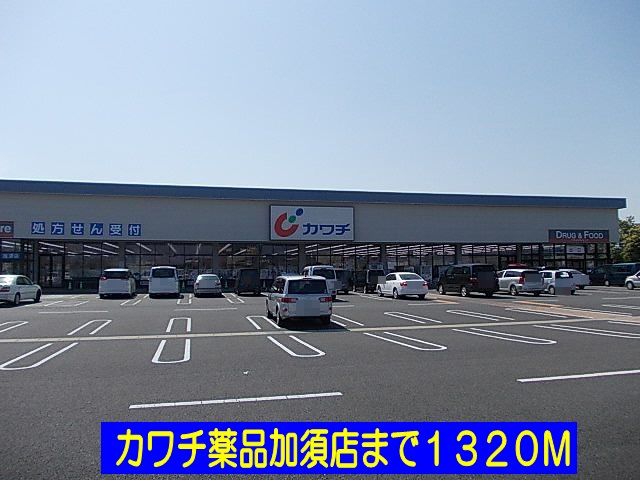 近くのカワチ薬品加須店まで1,320m（徒歩17分）