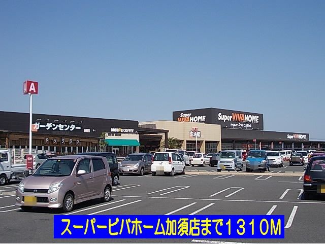 近くのスーパービバホーム加須店まで1,310m（徒歩17分）