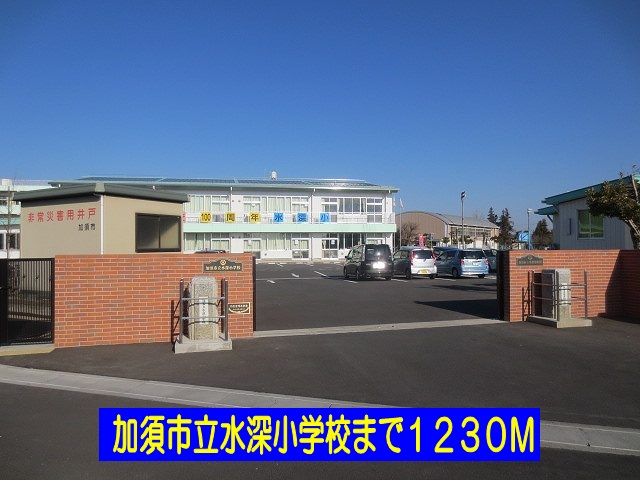 近くの加須市立水深小学校まで1,230m（徒歩16分）