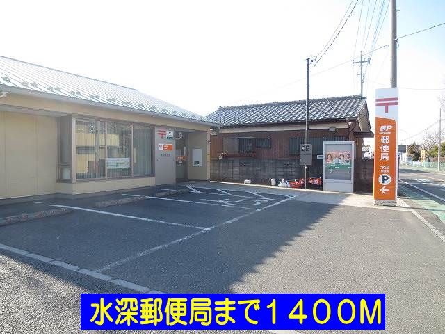 近くの水深郵便局まで1,400m（徒歩18分）