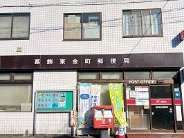 近くの葛飾東金町郵便局まで180m(徒歩3分)