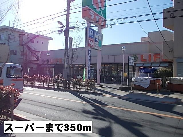 近くのライフまで350m（徒歩5分）