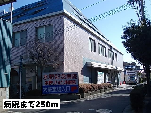 近くの水野記念病院まで250m（徒歩4分）