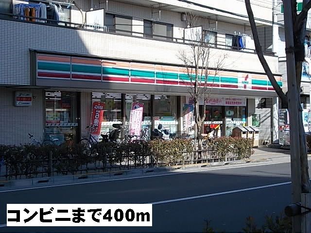 近くのセブンイレブンまで400m（徒歩5分）