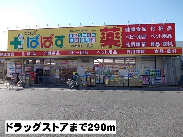 近くのぱぱすまで290m（徒歩4分）