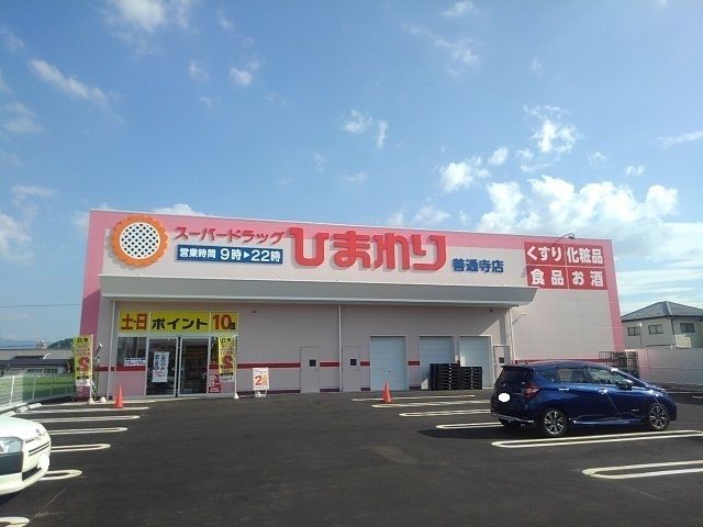近くのドラッグストアまで1,100m（徒歩14分）