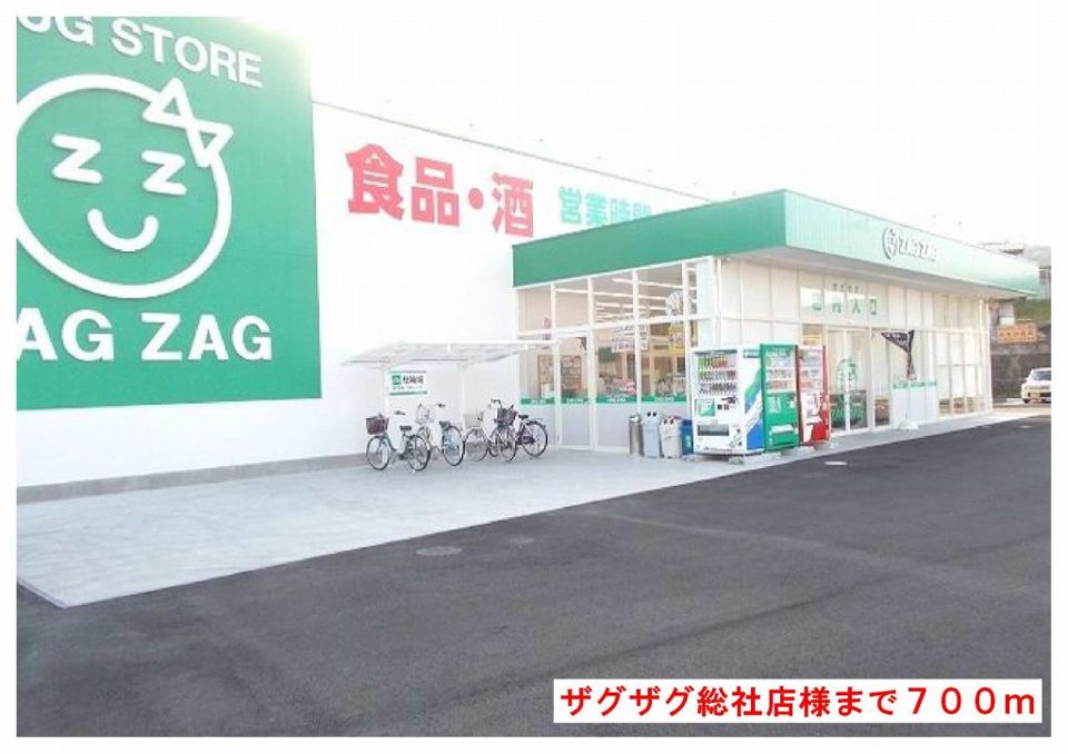 近くのザグザグ総社店様まで700m（徒歩9分）