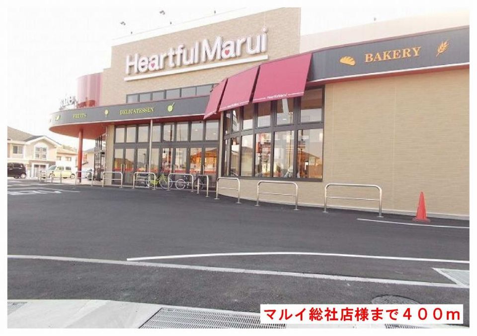 近くのマルイ総社店様まで400m（徒歩5分）