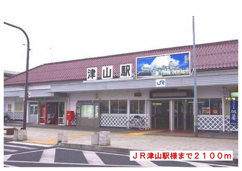 近くのJR津山駅様まで2,100m(徒歩27分)