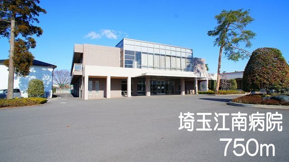 近くの埼玉江南病院まで750m（徒歩10分）