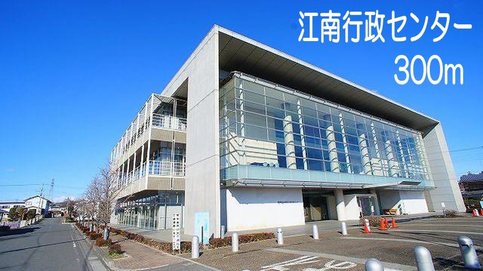 近くの江南行政センターまで300m（徒歩4分）